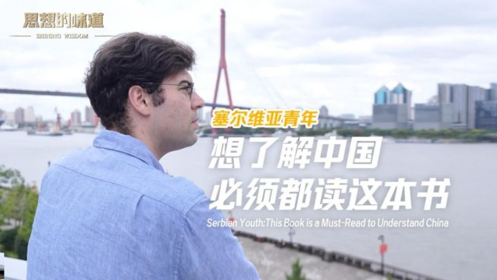Сербский студент: чтобы понять Китай, стоит прочитать книгу «Си Цзиньпин о государственном управлении»